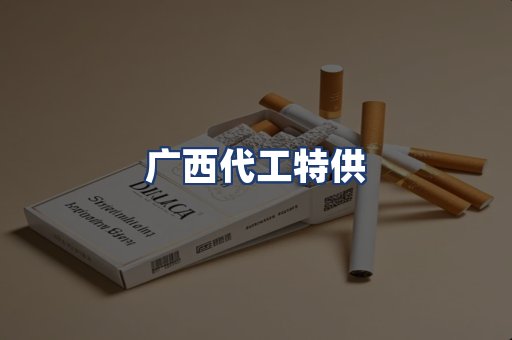 广西代工特供