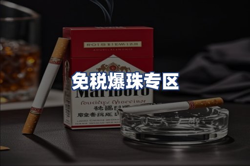 免税爆珠专区