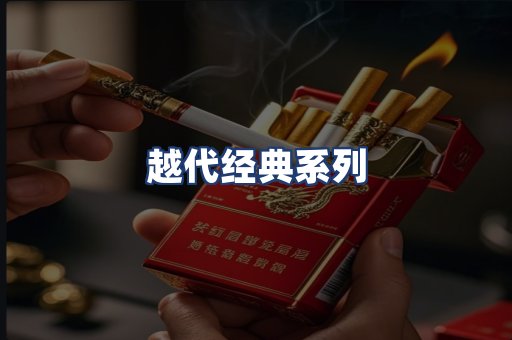 越代经典系列