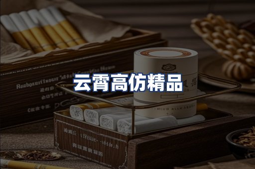 云霄高仿精品